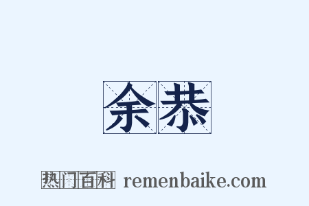 余恭是什么意思的图片